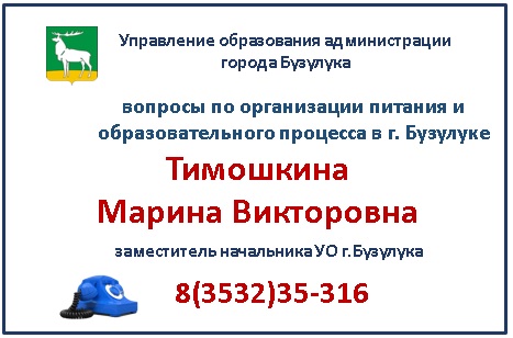 Вопросы питания и образовательного процесса в Бузулуке